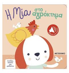 Αγγιζω Ακουω Μαθαινω - Η Μια Στο Αγροκτημα - Μεταίχμιο