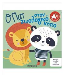 Αγγιζω Ακουω Μαθαινω - Ο Πιπ Στον Ζωολογικο Κηπο - Μεταίχμιο