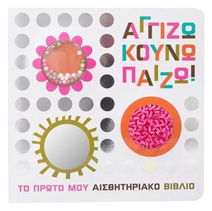 Αγγίζω Κουνώ Πάιζω - Σαββάλας
