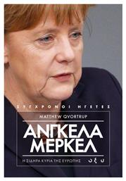 Άνγκελα Μέρκελ: Η σιδηρά κυρία της Ευρώπης - Οξύ