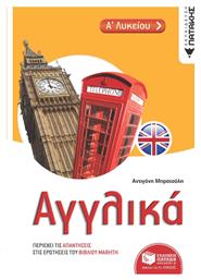 Αγγλικά Α΄λυκείου - Πατάκης