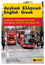 Αγγλικά - Ελληνικά: Διάλογοι καθημερινής ζωής - Πατάκης