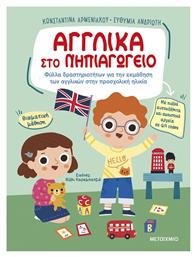 Αγγλικά στο Νηπιαγωγείο - Μεταίχμιο