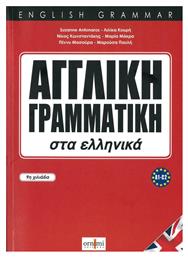 Αγγλική Γραμματική Στα Ελληνικά - ORNIMI Editions