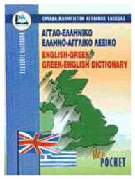 Αγγλο-ελληνικό Ελληνο-Αγγλικό Λεξικό (Pocket) - Καλοκάθη