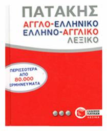 Αγγλο-ελληνικό και ελληνο-αγγλικό λεξικό - Πατάκης
