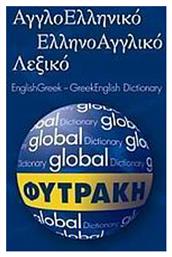 Αγγλοελληνικό - ελληνοαγγλικό λεξικό Global - Φυτράκης