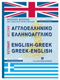 Αγγλοελληνικό, ελληνοαγγλικό λεξικό, Σύγχρονο με προφορά - Ελληνοεκδοτική