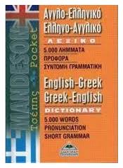 Αγγλοελληνικο - Ελληνοαγγλικο Λεξικο Τσεπησ - Διαγόρας