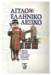 Αγγλοελληνικό λεξικό, Ερμηνευτικό, ορθογραφικό, ιδιωματισμών, συνωνύμων-αντιθέτων, ανωμάλων ρημάτων, κυρίων ονομάτων, γεωγραφικών όρων - Εκδόσεις Γιάννη Ρίζου