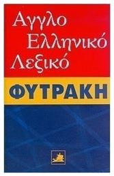 Αγγλοελληνικό λεξικό Φυτράκη - Φυτράκης