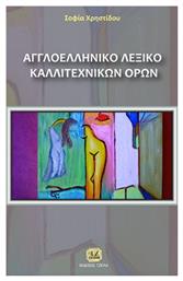 Αγγλοελληνικό λεξικό καλλιτεχνικών όρων - Τζιόλα
