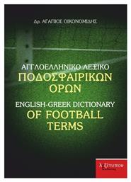 Αγγλοελληνικό λεξικό ποδοσφαιρικών όρων - Λεξίτυπον