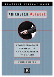 Ανίχνευση ψεύδους, Αποτελεσματικές τεχνικές για να ανακαλύπτετε την απάτη - Κλειδάριθμος