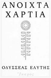 Ανοιχτά χαρτιά - Ίκαρος