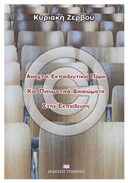 Ανοιχτοί εκπαιδευτικοί πόροι και πνευματικά δικαιώματα στην εκπαίδευση - Γράφημα