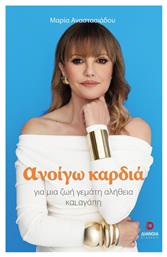 Ανοίγω Καρδιά - Διάνοια