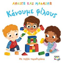 Ανοίγω και Μαθαίνω, Κάνουμε Φίλους - Ψυχογιός