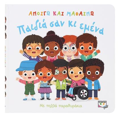 Ανοίγω και Μαθαίνω: Παιδιά σαν κι Εμένα - Ψυχογιός