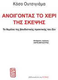 Ανοίγοντας Το Χέρι Της Σκέψης - Βιβλιοπωλείον Εστίας
