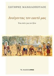 Ανοίγοντας Τον Εαυτό Μας - Αρμός
