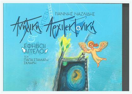 Ανήλικη Αρχιτεκτονική και Έφηβοι Άγγελοι - Ιδιωτική Έκδοση
