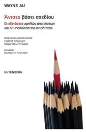 Άνισες βάσει σχεδίου, Οι εξετάσεις υψηλών απαιτήσεων και η τυποποίηση της ανισότητας - Gutenberg