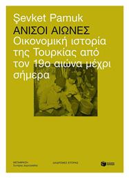 Άνισοι Αιώνες, Οικονομική Ιστορία της Τουρκίας από τον 19ο Αιώνα μέχρι Σήμερα - Πατάκης