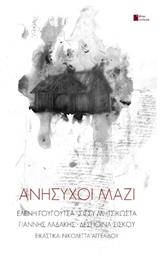 Ανήσυχοι Μαζί - Εκδόσεις Άνω Τελεία