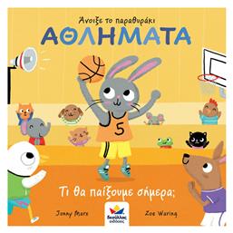 Άνοιξε το Παραθυράκι: Αθλήματα, Τι θα Παίξουμε Σήμερα; - Δεσύλλας
