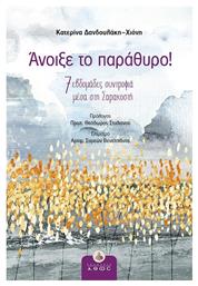 Άνοιξε το Παράθυρο!, 7 Εβδομάδες Συντροφιά μέσα στη Σαρακοστή - Άθως