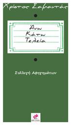 Ανω Κατω Τελεια - Εντύποις