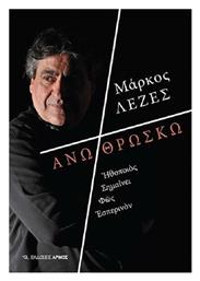 ΑΝΩ ΘΡΩΣΚΩ ἨΘΟΠΟΙῸΣ ΣΗΜΑΙΝΕΙ ΦῶΣ ΕΣΠΕΡΙΝῸΝ - Αρμός