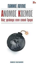 Άνομος κόσμος, Πώς φτάσαμε στην εποχή Τραμπ - Καστανιώτης
