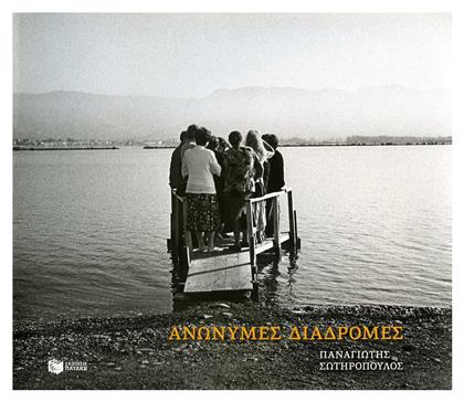 Ανώνυμες Διαδρομές - Πατάκης