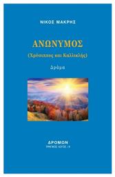 Ανώνυμος - Δρόμων