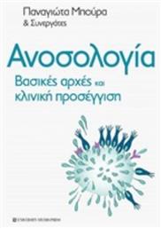 Ανοσολογία - University Studio Press