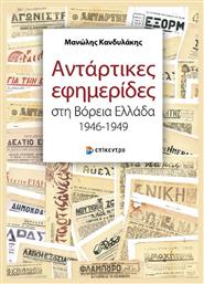 Αντάρτικες Εφημερίδες Στη Βόρεια Ελλάδα, 1946-1949 - Επίκεντρο