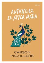Ανταύγειες σε Χρυσά Μάτια - Διόπτρα