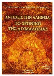 Αντέχεις την αλήθεια; Το χρονικό της αιχμαλωσίας, Το τελευταίο κάλεσμα - Αναγνώστου Καλογερά