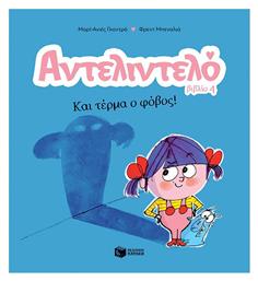 Αντελιντελό Και Τέρμα Ο Φόβος Βιβλίο 4 - Πατάκης