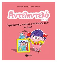 Αντελιντελό, Ο Μπαμπάς Η Μαμά Ο Αδερφός Μου Κι Εγώ, Βιβλίο 3 - Πατάκης