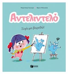 Αντελιντελό, Σιγά Μη Βαρεθώ 2 - Πατάκης