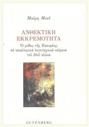 Ανθεκτική Εκκρεμότητα - Gutenberg