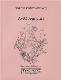 Ανθίζουμε Μαζί - Ψυχολόγος Λόγια Ψυχής