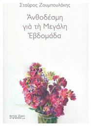 Ανθοδέσμη για τη Μεγάλη Εβδομάδα - Άρτος Ζωής