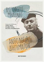 Ανθολογία Διηγημάτων - Μεταίχμιο