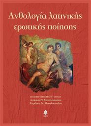 Ανθολογία λατινικής ερωτικής ποίησης - Κέδρος
