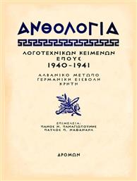 Ανθολογία Λογοτεχνικών Κειμένων Έπους 1940 - 1941 - Δρόμων