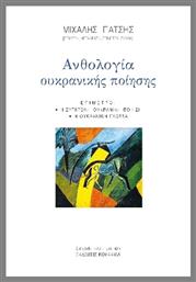 Ανθολογία Ουκρανικής Ποίησης - Κουκκίδα